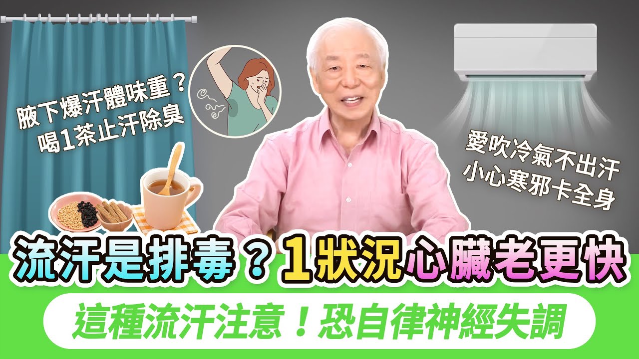 拒當臭臭人！容易流汗怎麼改善？3種汗看健康問題 。這3類食物是手腳汗元兇，擦1止汗粉。腋下汗臭味超濃？1杯茶止汗除臭潤肺，小心！流這種汗恐自律神經失調。身體不出汗怎麼辦｜胡乃文開講Dr.HU_300