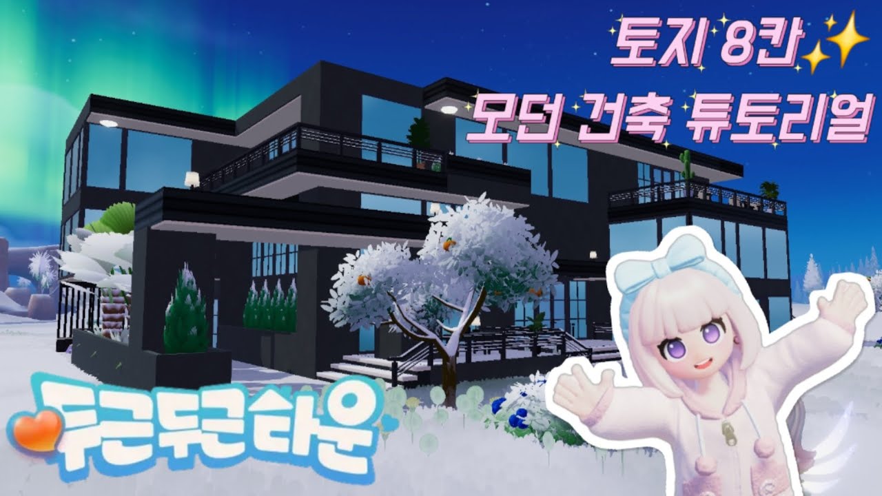 토지 딱 8칸으로 모던 건축 튜토리얼✨ 타운 키퍼 레벨 낮아도 따라 할 수 있는 #두근두근 타운 #건축 #모던