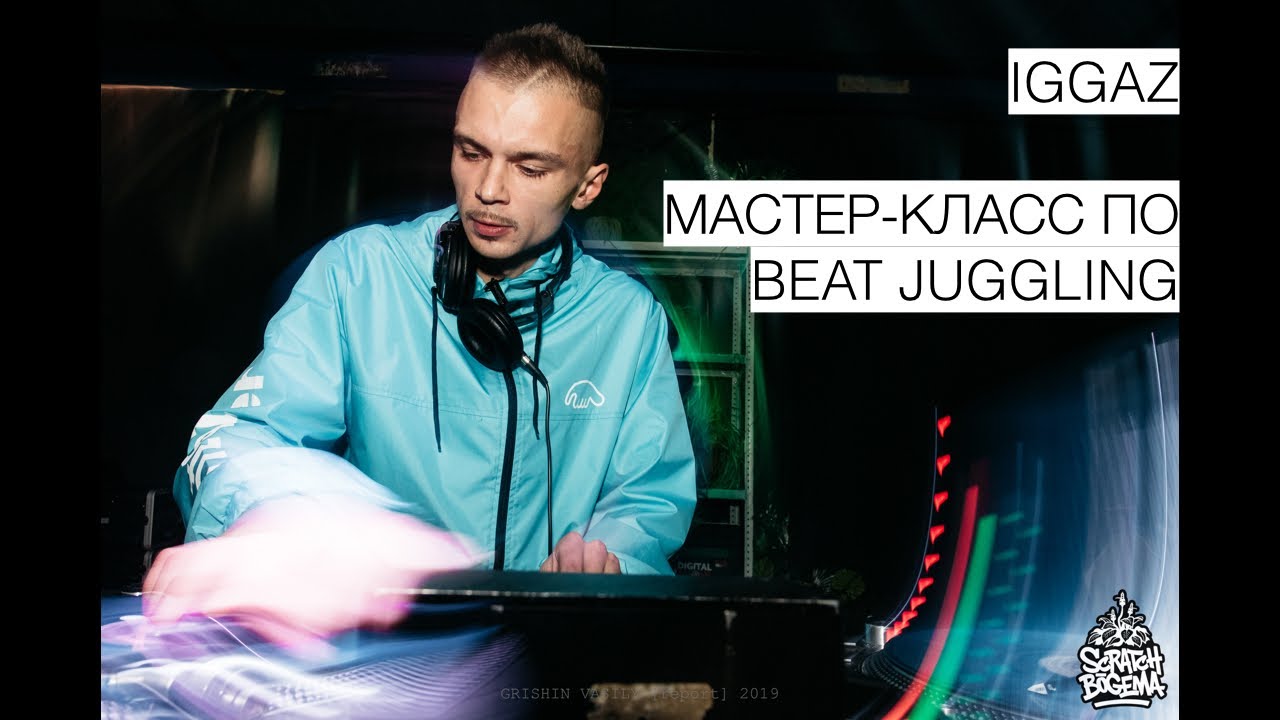 МАСТЕР-КЛАСС ПО BEAT JUGGLING. С чего начать, почему винил, как играть 4-ки, 3-ки, 2-ки.