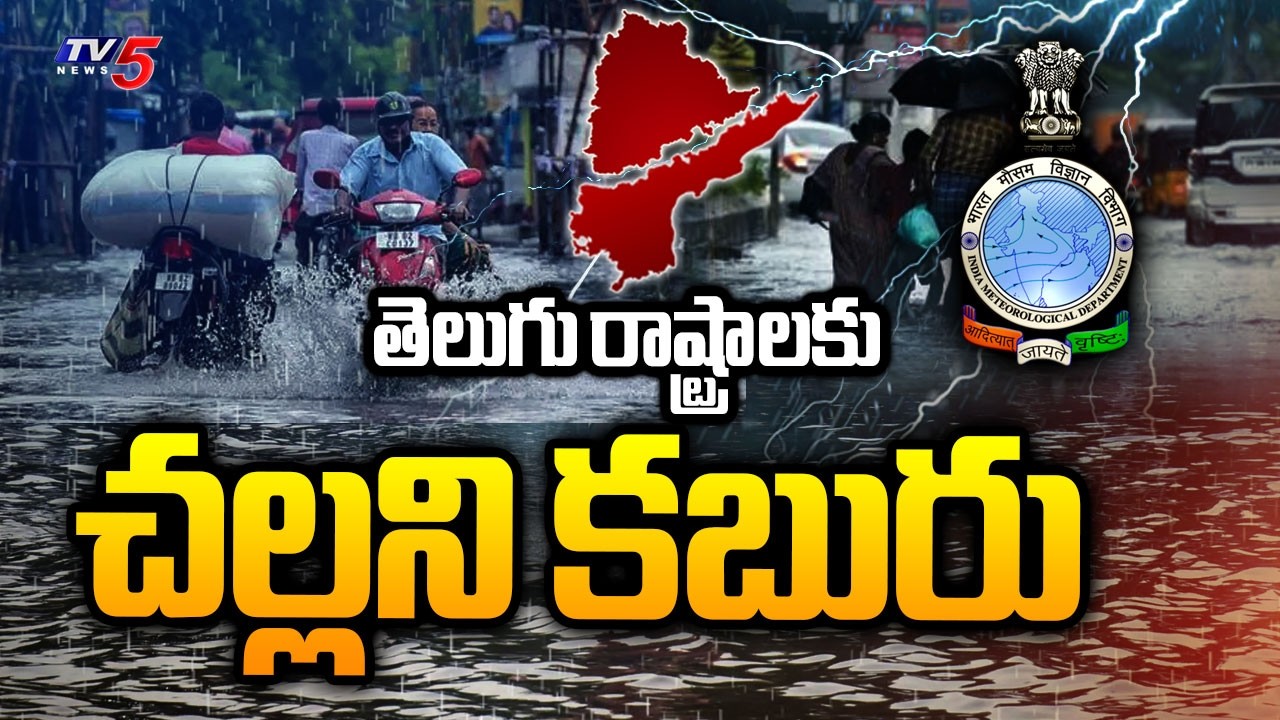 ఏపీలో వారం రోజులపాటు వర్షాలు..Rain Alert For Telugu States - IMD Issues Orange, Yellow Alert | TV5