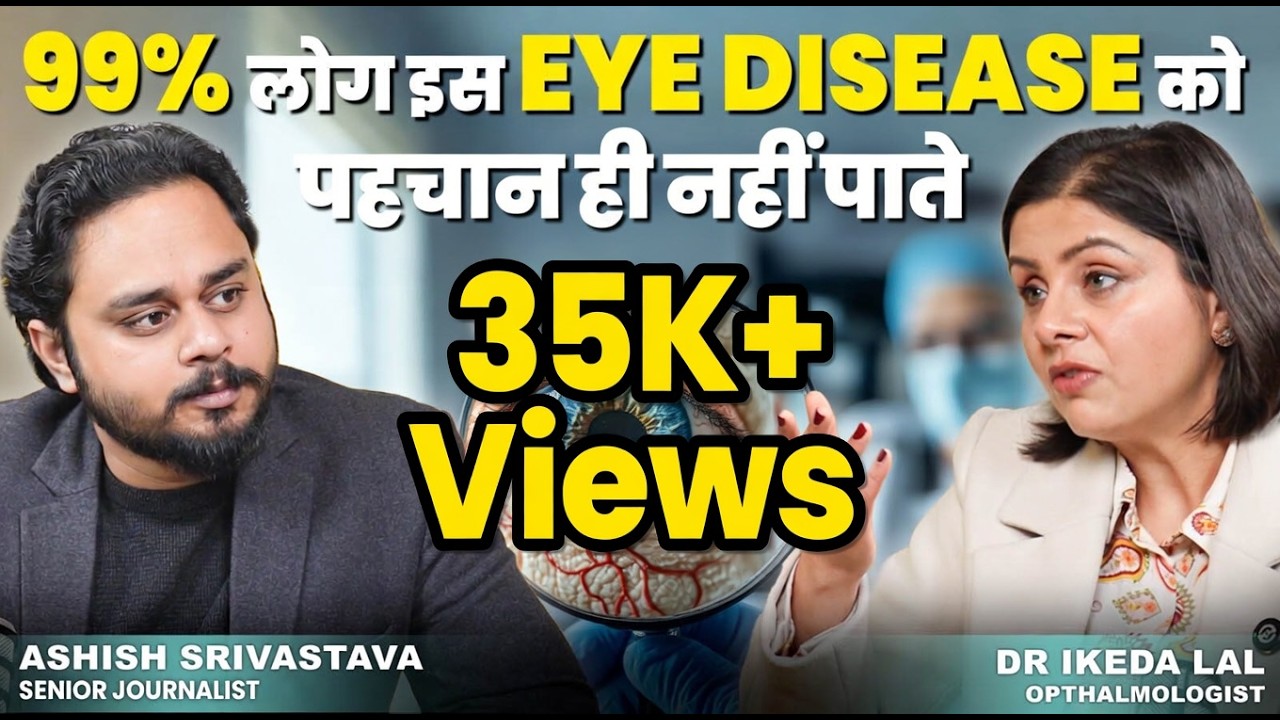 99% लोग Eye Disease को पहचान ही नहीं पाते | Dr Ikeda Lal Explains Early Warning Signs