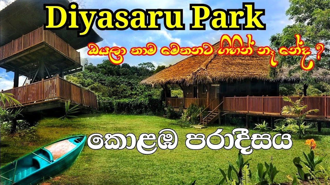 කොළඹ මැද පිහිටි තවත් පරාදීසයක් - Diyasaru Park - Roam with ME