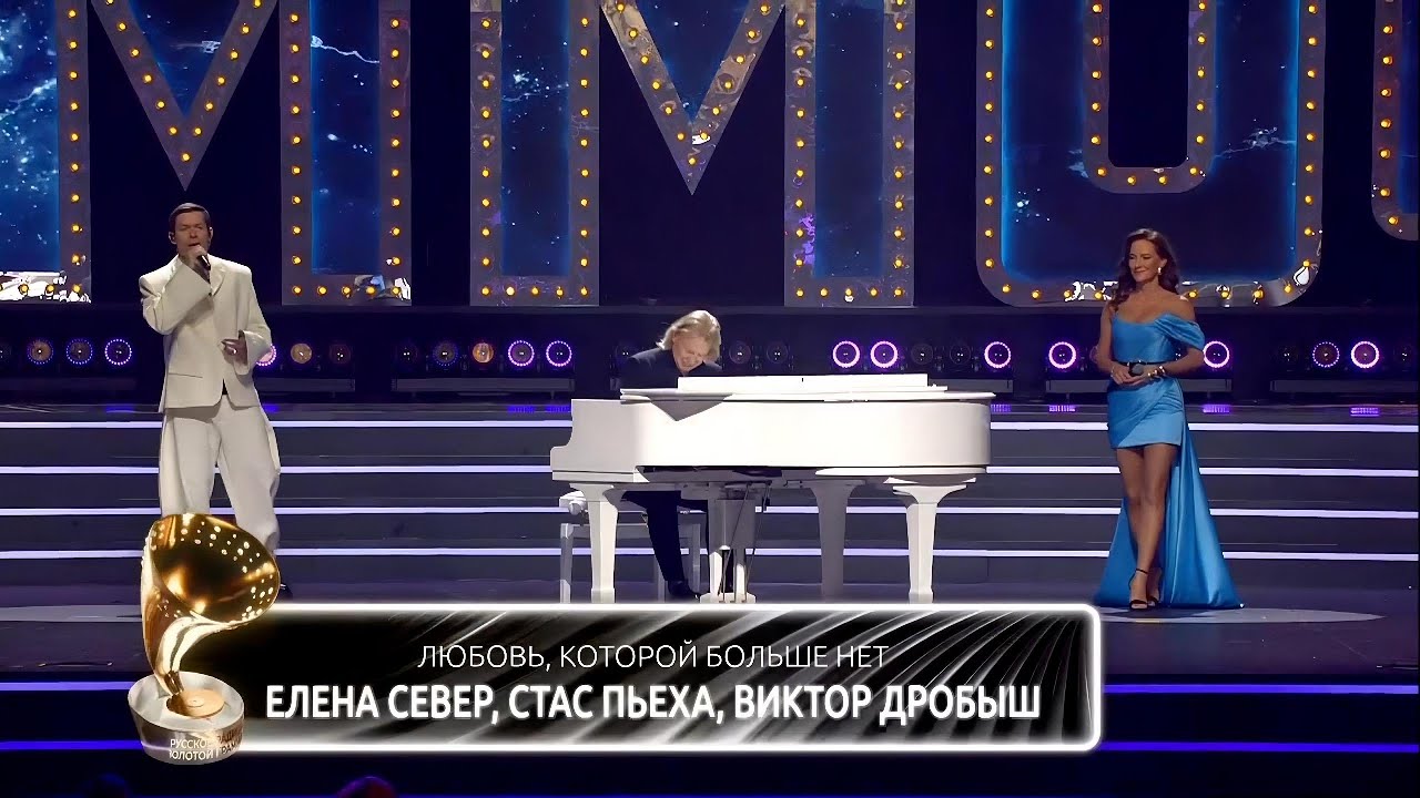 Стас Пьеха, Елена Север - Любовь, которой больше нет (Золотой Граммофон. Лучшее за 30 лет)