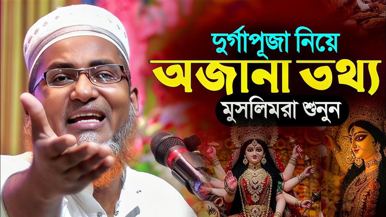 দুর্গাপূজা নিয়ে অবাক তথ্য┇Abdullahil Maruf Bangla Waz┇Waz Abdullah Hil Maruf┇Bangla Waj┇Durga puja 