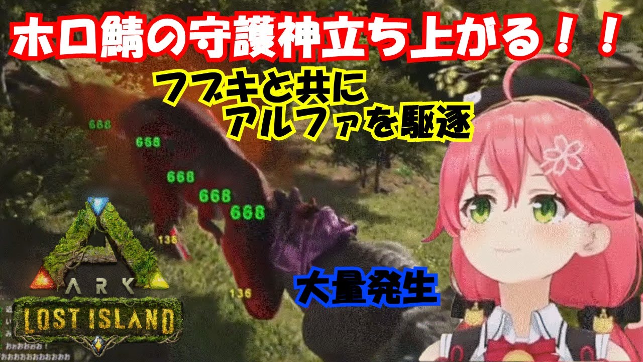 【ホロライブ切り抜き】激闘！大量発生したアルファ殲滅にホロ鯖の守護神とフブキが起つ！！ 【 #ホロARK 】