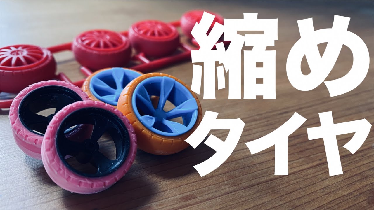 【ミニ四駆】「縮めタイヤの作り方」