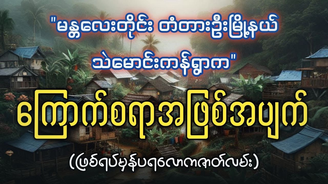 မန္တလေးတိုင်း တံတားဦးမြို့နယ် သဲမောင်းကန်ရွာက ကြောက်စရာအဖြစ်ပျက်