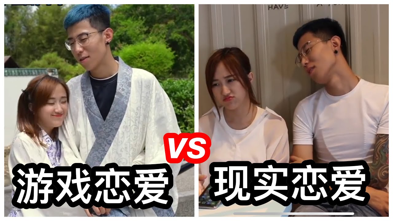 【现实中的恋爱】VS【游戏里的恋爱】