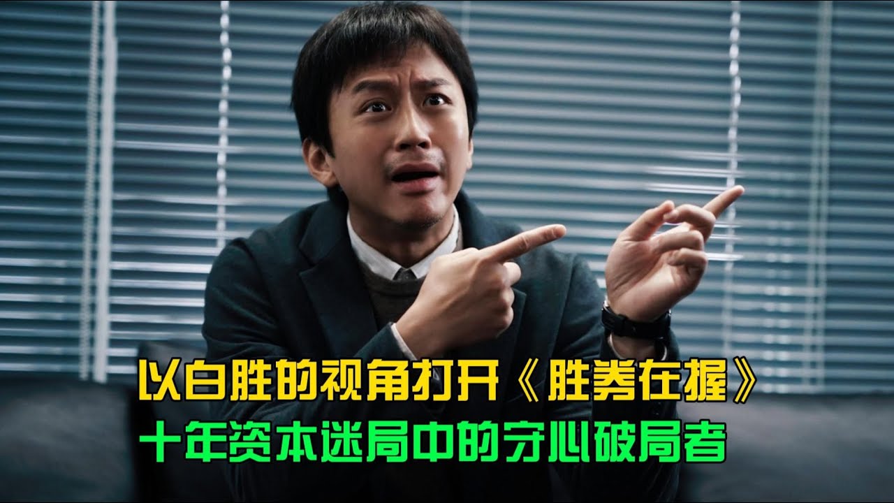 白勝：十年資本戰場上的神級守心破局者！ #电影 #案件 #明星 #情商 #港片