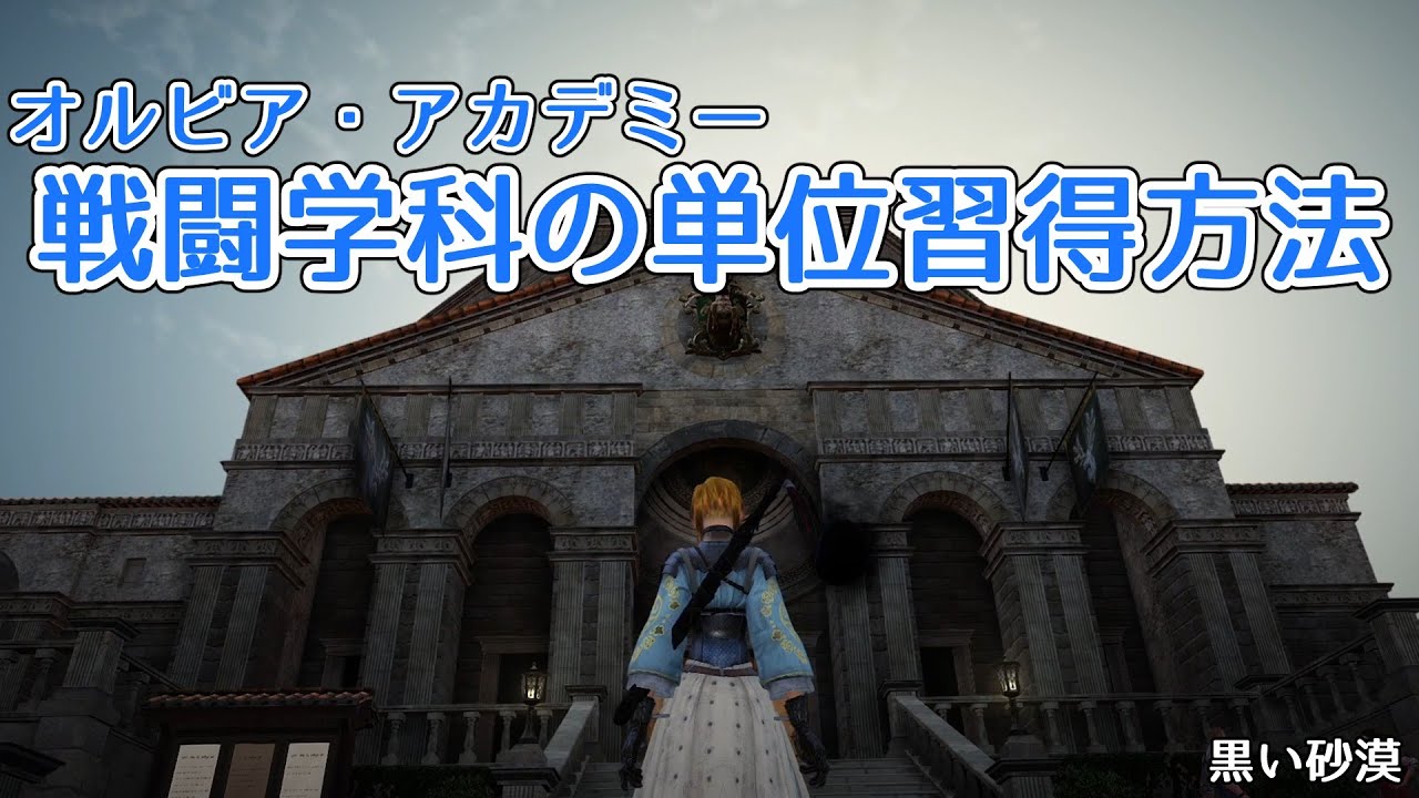 【黒い砂漠】オルビア・アカデミーの戦闘依頼を相方にやらせてみた【Lv67への旅part64】【ゆっくり実況】