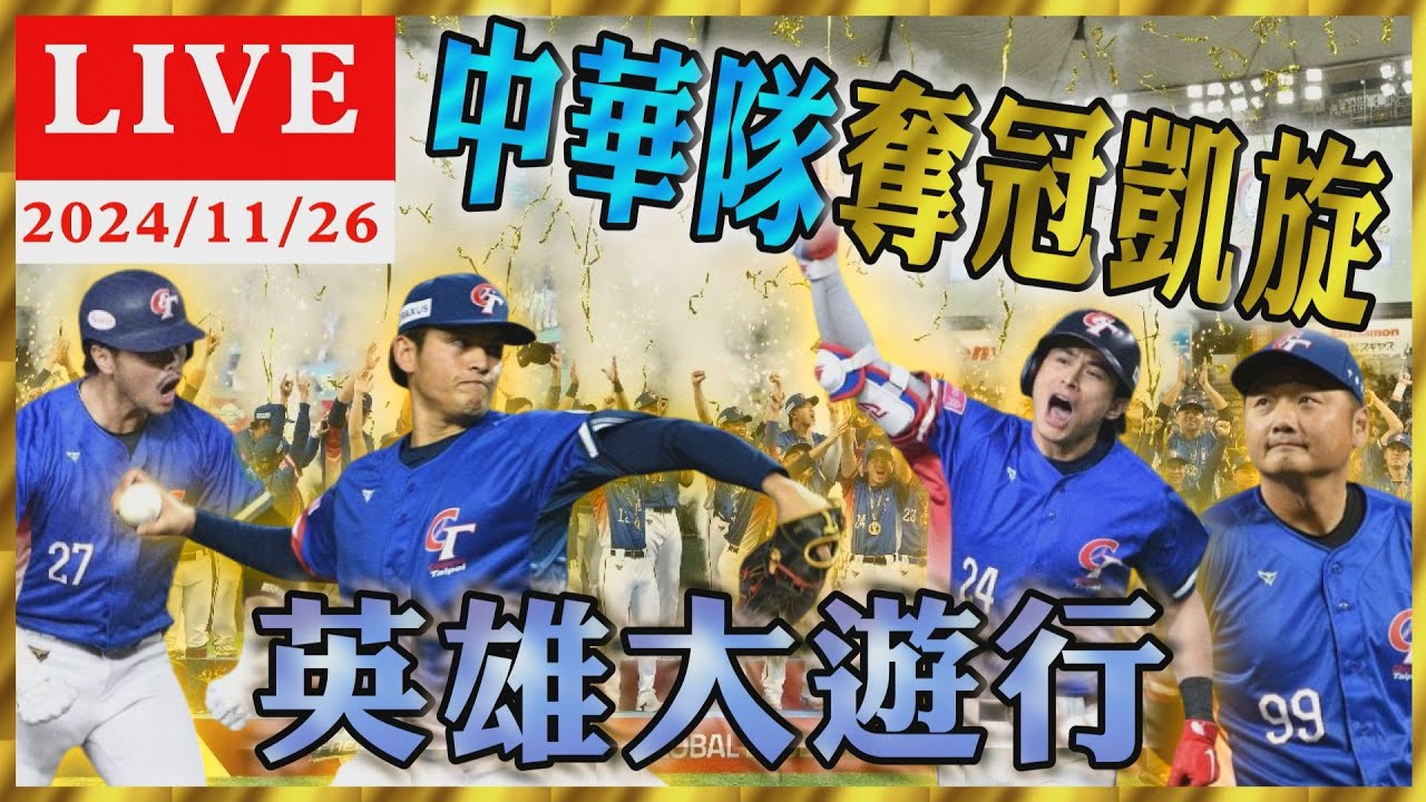 🔴LIVE：中華隊奪冠凱旋 英雄大遊行夾道歡慶 總統府接見台灣健兒｜TVBS新聞｜WBSC Premier 12