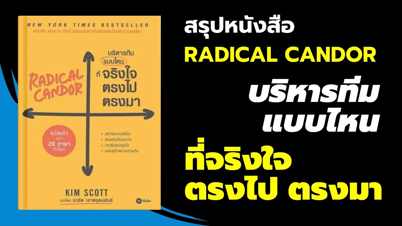 สรุปหนังสือ Radical Candor บริหารทีมแบบไหน ที่จริงใจ ตรงไปตรงมา - EP 823