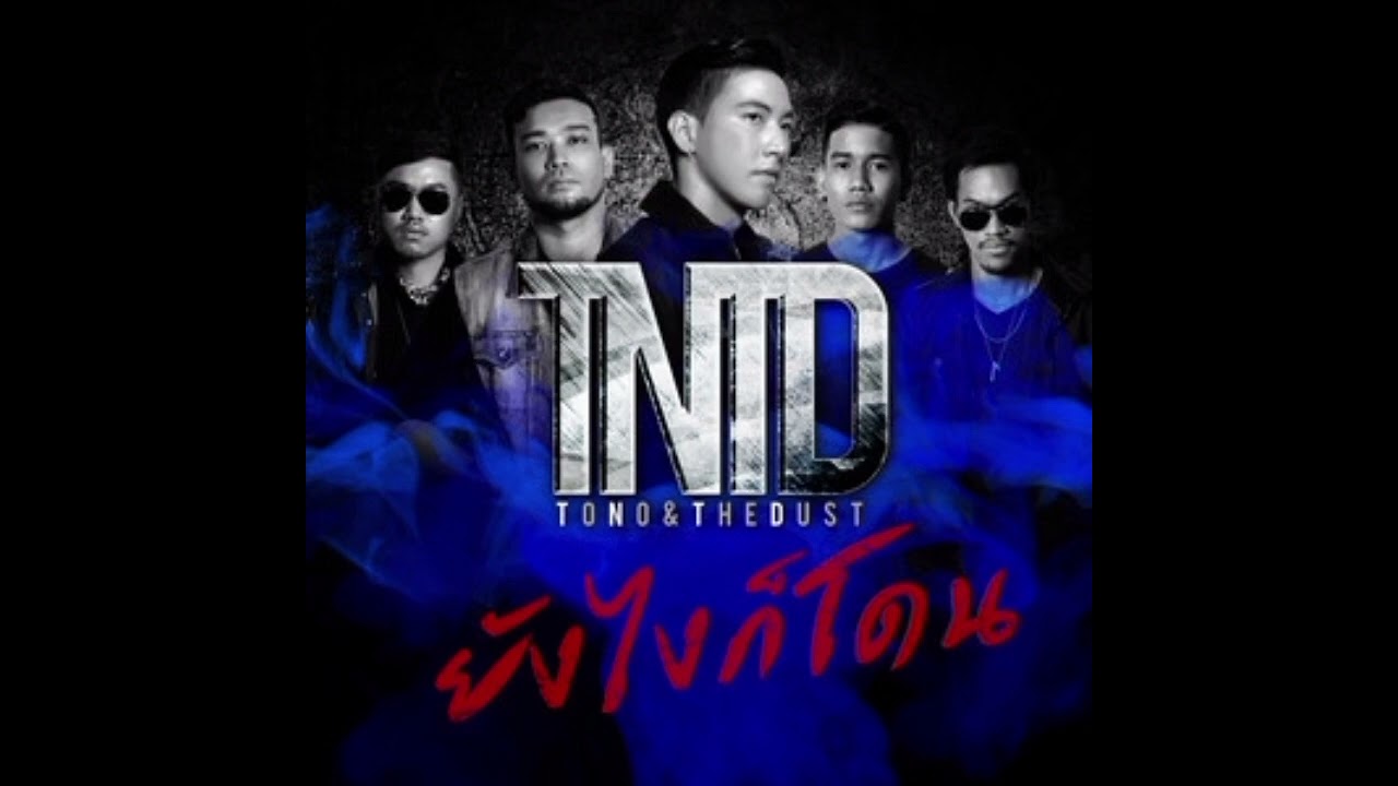 เพลง ยังไงก็โดน - tono and the dust 