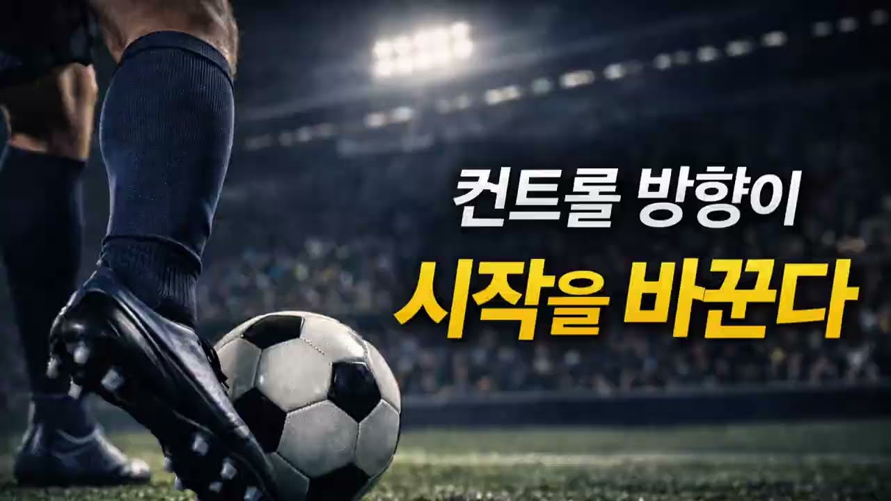 축구의 기본 3편 컨트롤 방향이 시작을 바꾼다