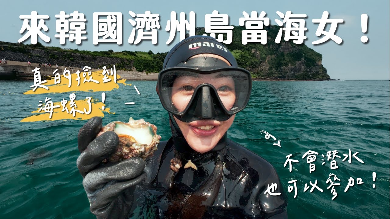 【韓國】來濟洲島體驗當海女！不會自由潛水也可以下水撿海螺？真的很危險嗎？濟洲島海女體驗 Vlog