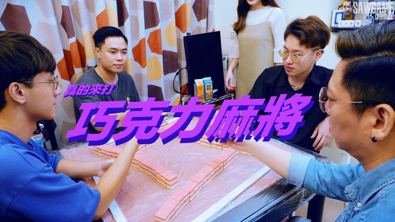 [遊戲BOY] 巧克力麻將特別企劃！敢不敢真的上桌打一整副！
