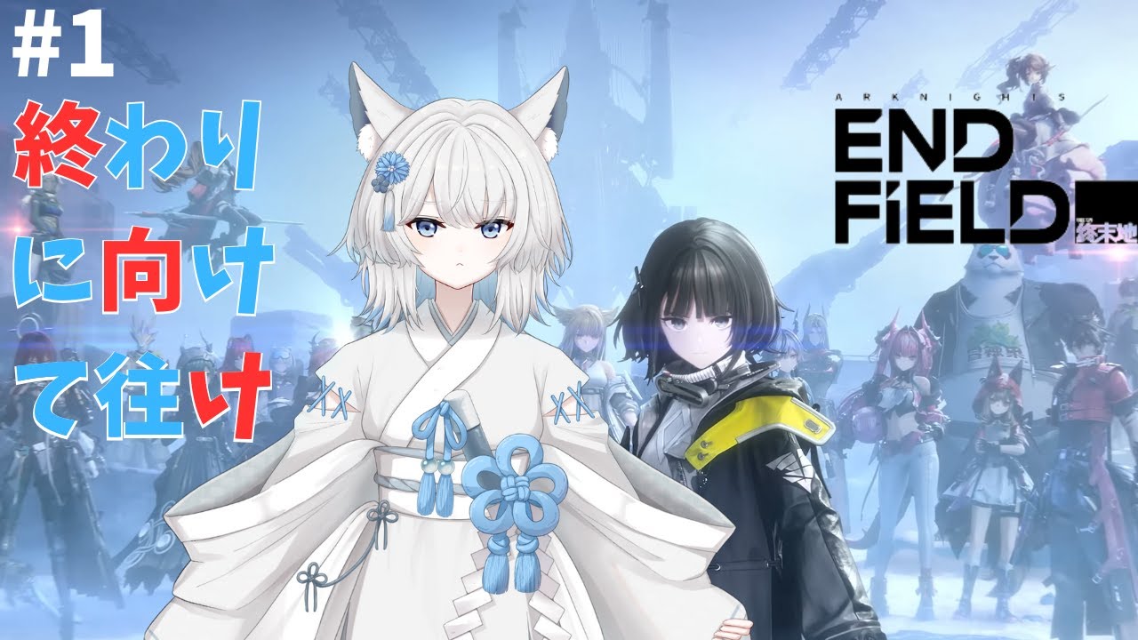 【エンドフィールド】#1 終わりに向けて往け 【アークナイツ】