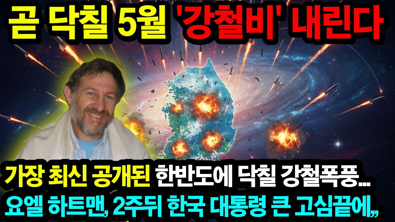 곧 닥칠 5월, &lsquo;강철비&rsquo;가 한국 위에 쏟아진다&hellip; 해외 예언가가 본 한반도의 놀라운 미래!