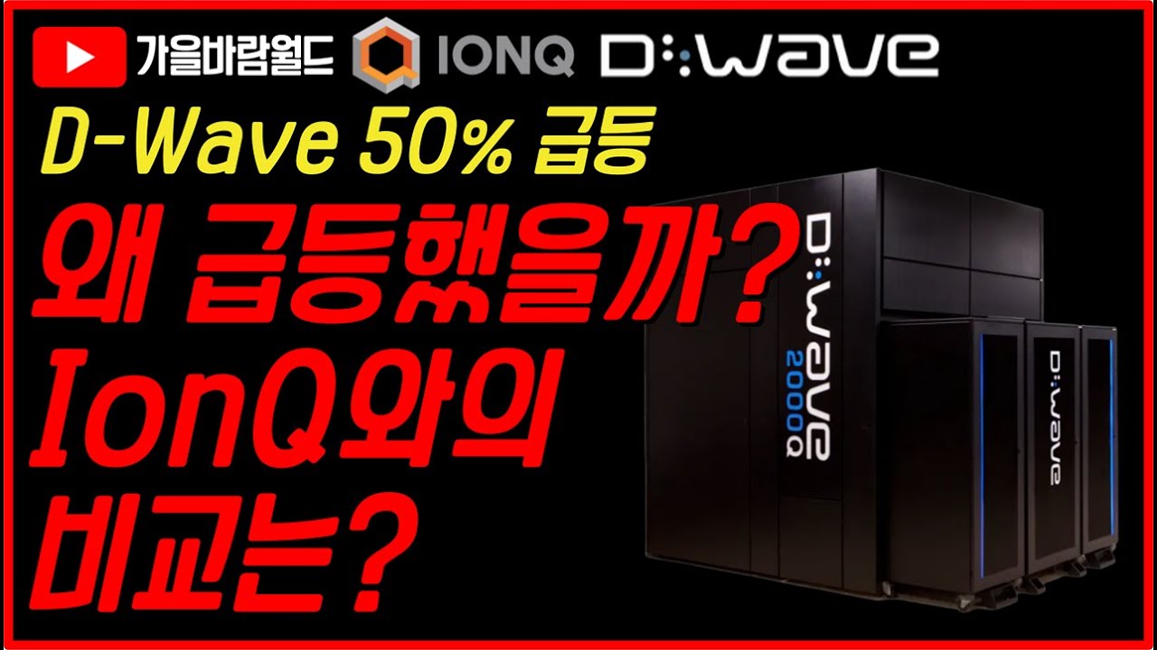 D-Wave 주가 50% 급등!! IonQ와 비교 분석해본다면..?