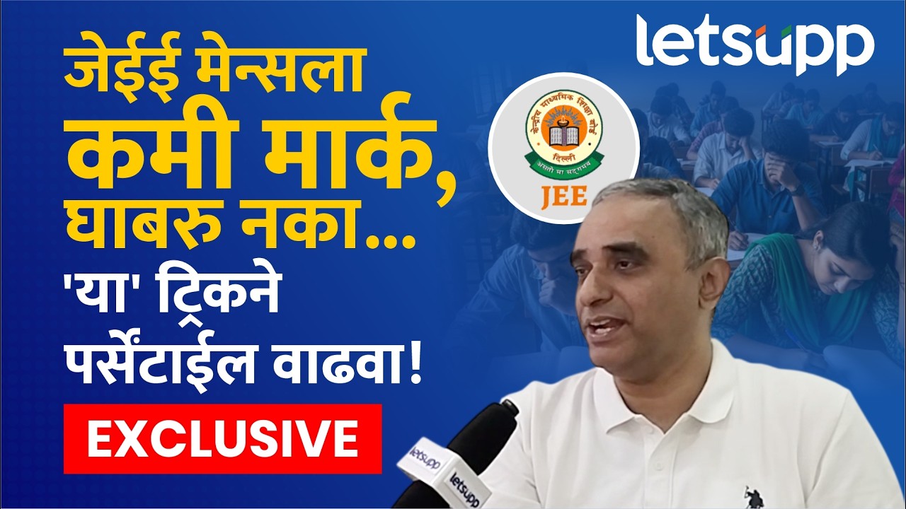 Prof. Durgesh Mangeshkar  Jee मेन्स च्या परीक्षे त महाराष्ट्राच्या विद्यार्थ्यांना चांगले यश