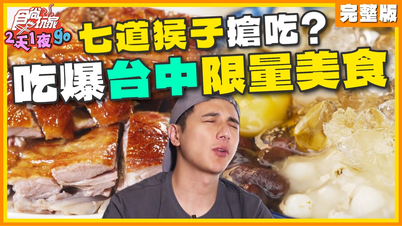 [SUB]莫忘初衷？七道猴子吃爆台中美食！限量爆汁燒鵝看了肚子好餓啊！這些竟一下就賣完了？！ | 曾子余.六月 SuperTaste Taichung | 食尚玩家2天1夜go完整版 20231227