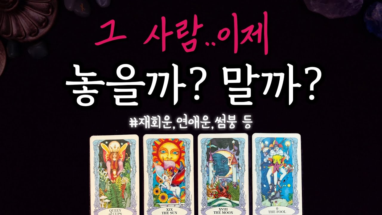 그 사람 놓을까?말까?💥신점같은 리딩!!