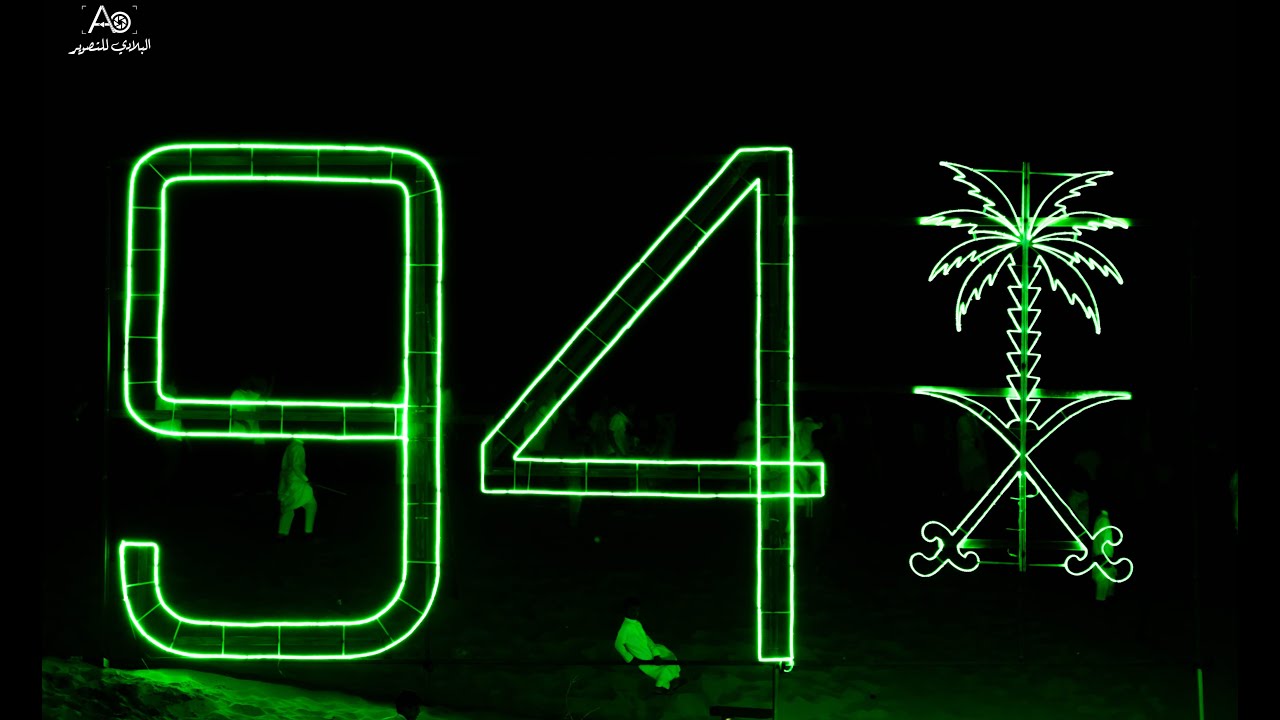 أحتفالية بلدية بدر باليوم الوطني السعودي ال 94
