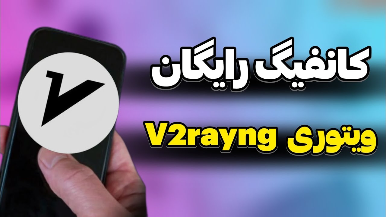 آموزش استفاده از ویتوری | کانفیگ رایگان فیلترشکن ویتوری V2rayng