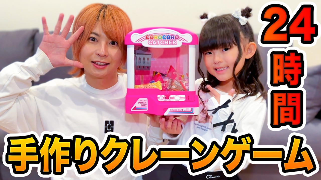 親子で24時間手作りクレーンゲーム生活したら…【ななすたじおコラボ】