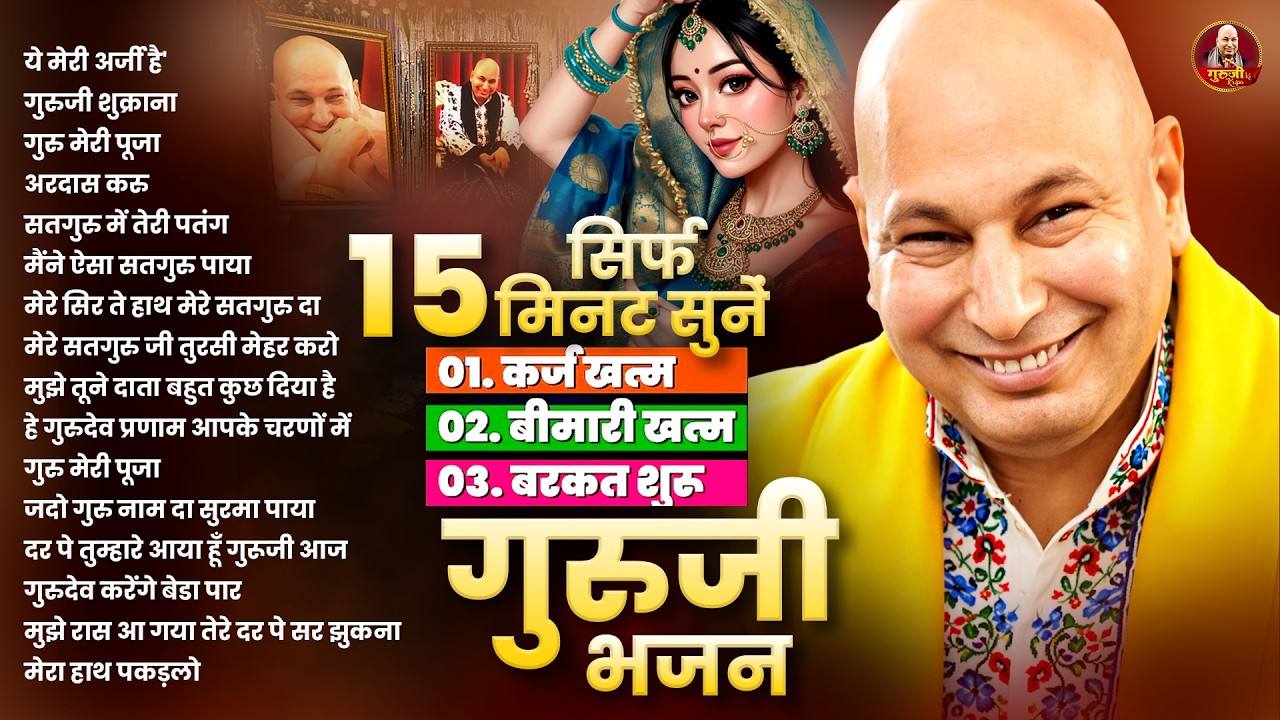 सिर्फ 17 मिनट घर में चलाकर रख देना ये गुरुजी भजन ~ Guruji Bhajan 2026 ~ Shukrana Guruji ~ Jai GuruJi