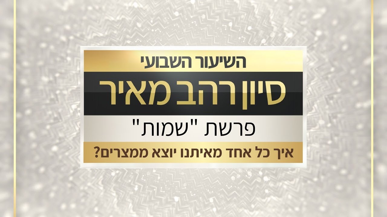 שיעור לפרשת שמות תשפ