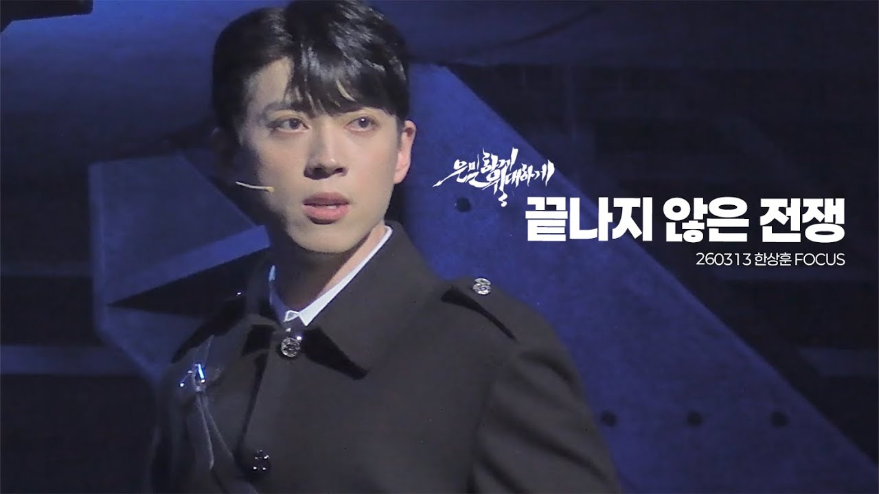 260313 뮤지컬 은밀하게 위대하게 : THE LAST 스페셜 커튼콜 - 끝나지 않은 전쟁 (한상훈 Focus)