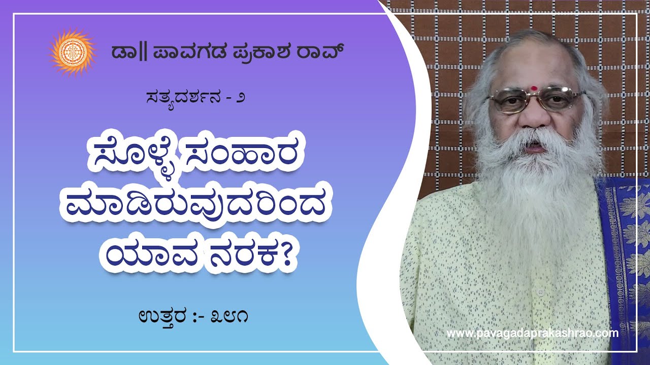 ಸೊಳ್ಳೆ ಸಂಹಾರ ಮಾಡಿರುವುದರಿಂದ ಯಾವ ನರಕ? | ಸತ್ಯದರ್ಶನ-೨ - E381 - Dr. Pavagada Prakash Rao