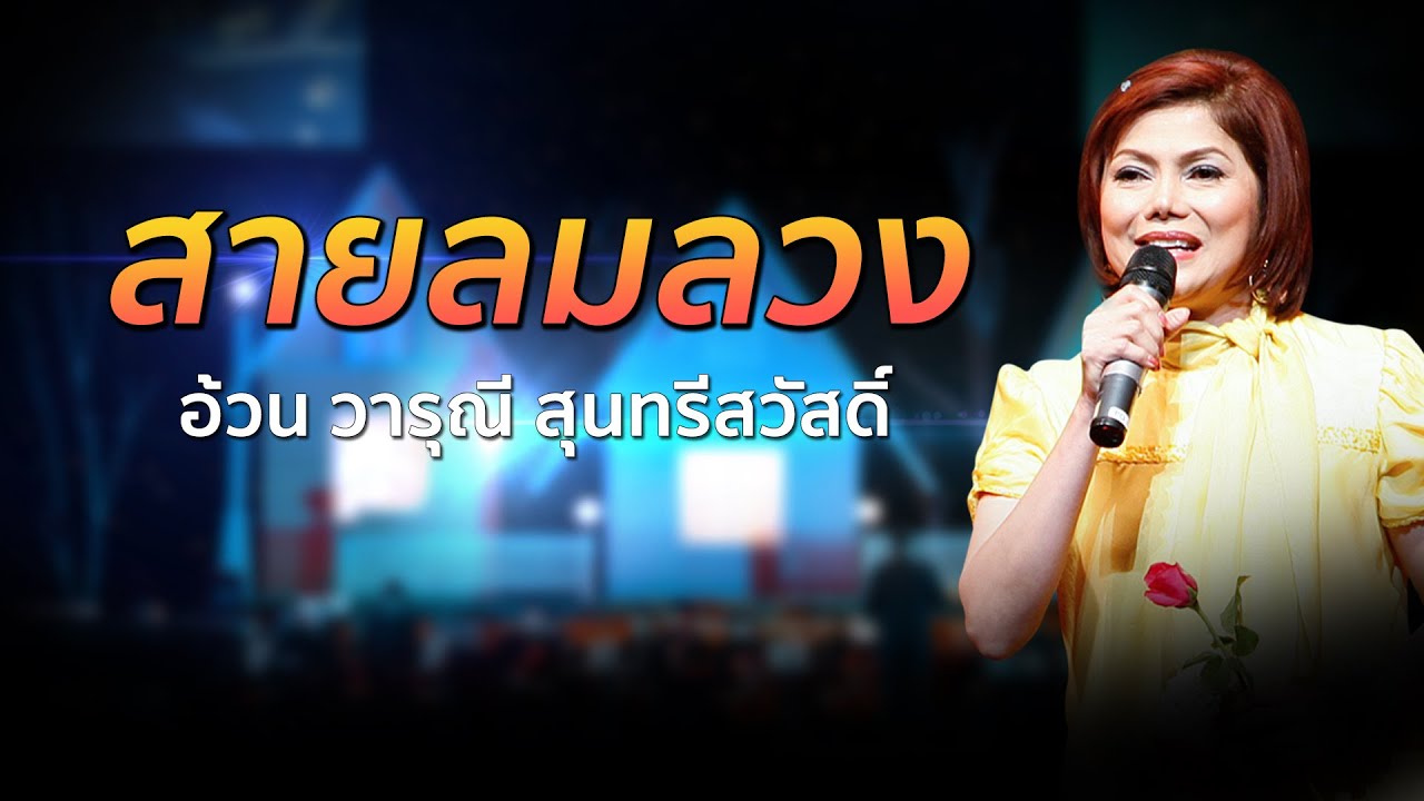 สายลมลวง | วารุณี สุนทรีสวัสดิ์  [Concert Version]
