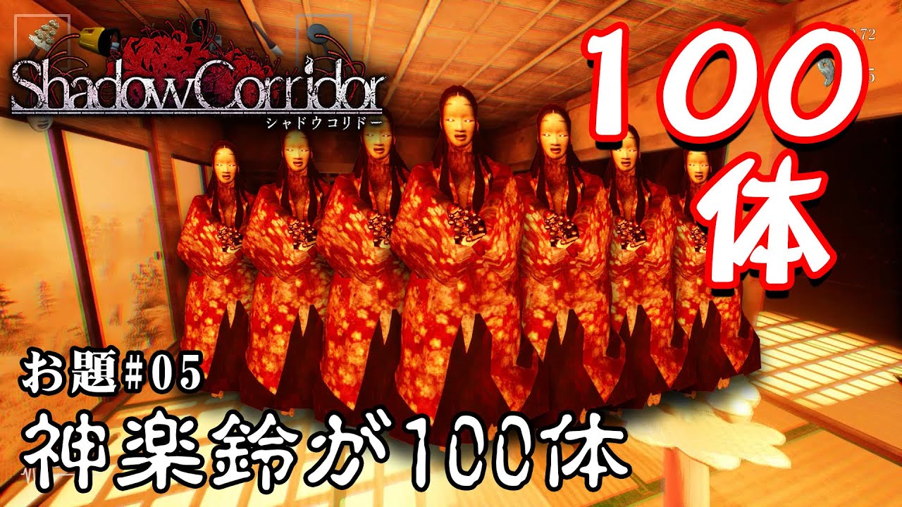 【ホラー】シャドーコリドー縛り「神楽鈴の徘徊者100体」縛りクエスト シーズン3 #05【シャドーコリドー】