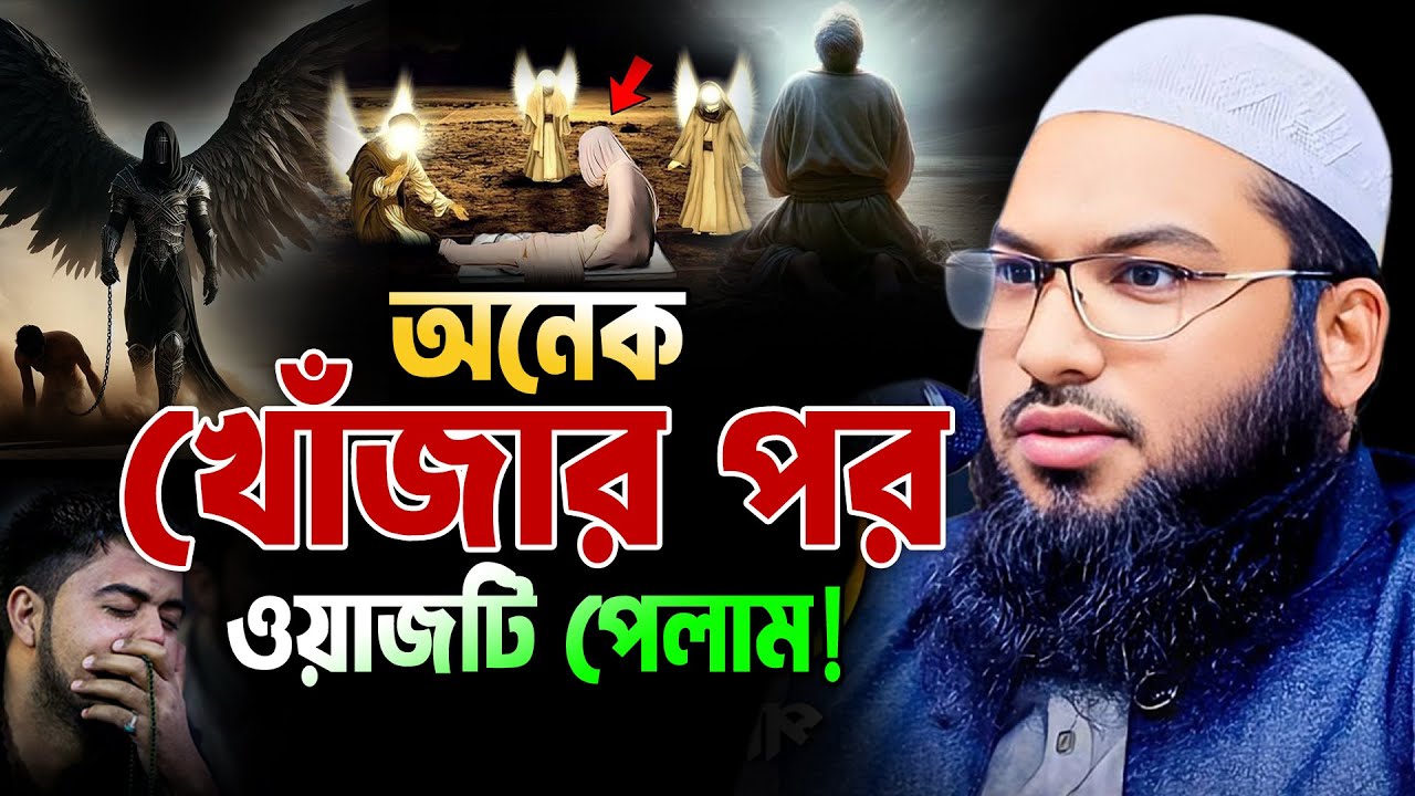 আহ! কি কষ্টের ওয়াজ! একবার শুনুন। ইসমাইল বুখারী নতুন ওয়াজ। Maulana Ismail Bukhari New Waz 2025