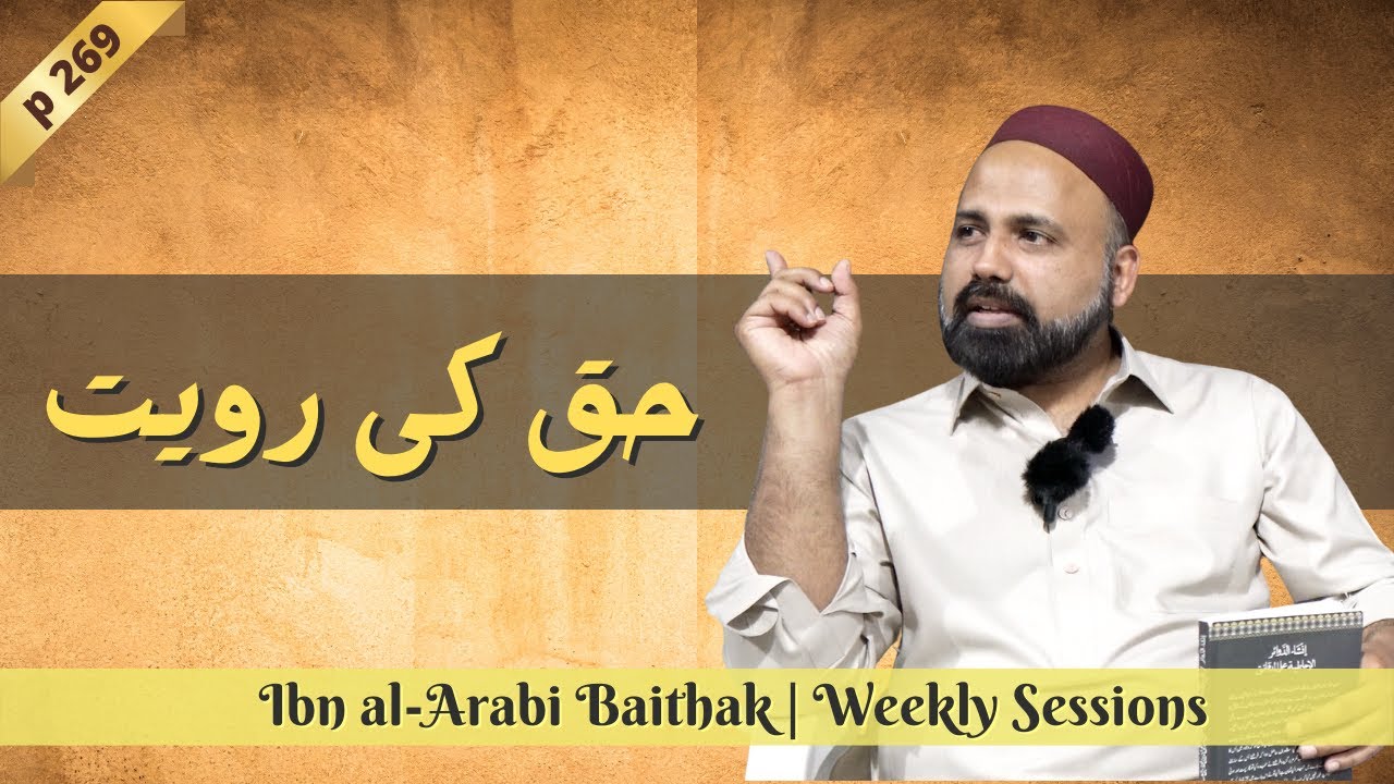 Ep 54 | Bayan e Dedar | حق کی رویت اور مشاہدہpage [269] | Taj al-Tarajum | Ibn al-Arabi دیدار