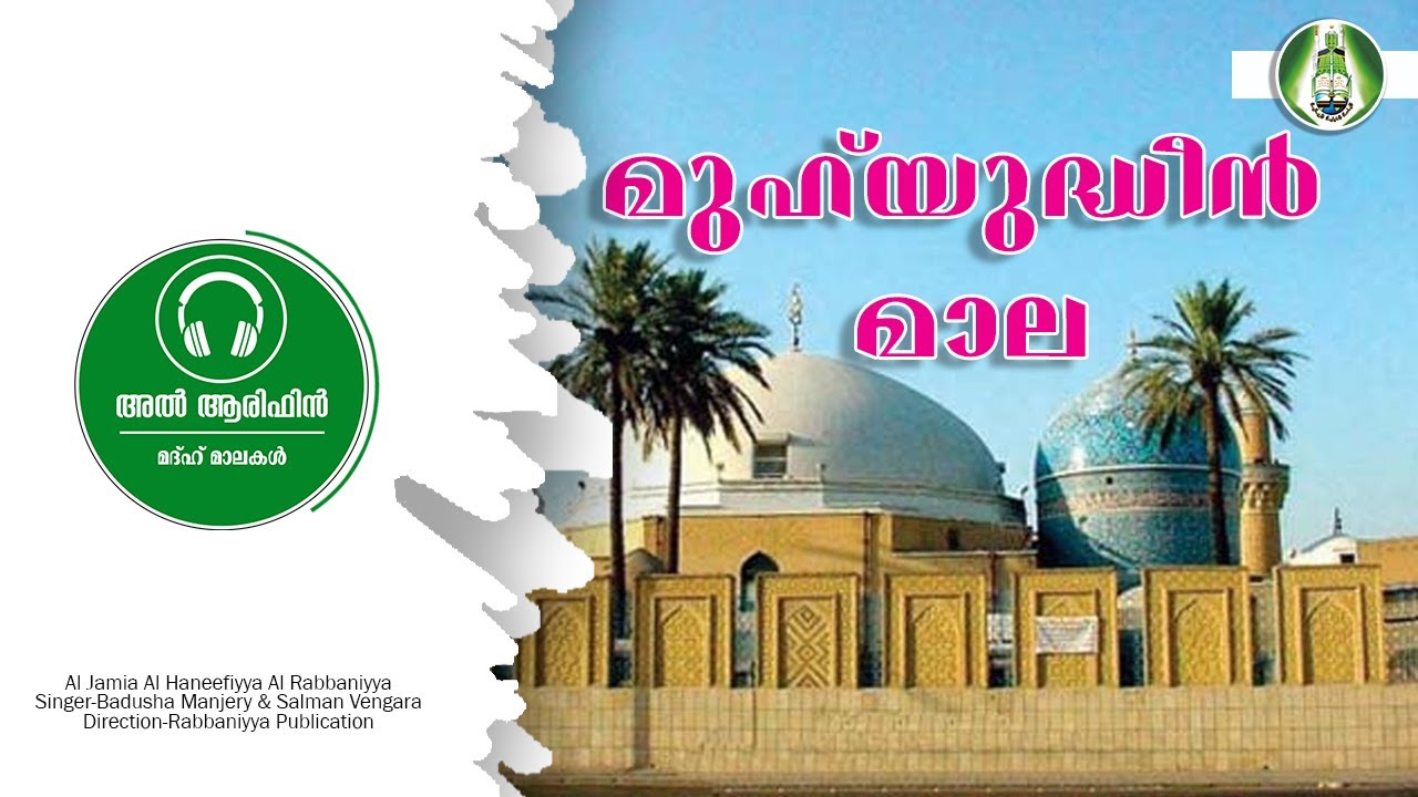മുഹ്‌യുദ്ധീൻ മാല l Muhyudeen Mala l Muhyudheen Shaikh Madh Song