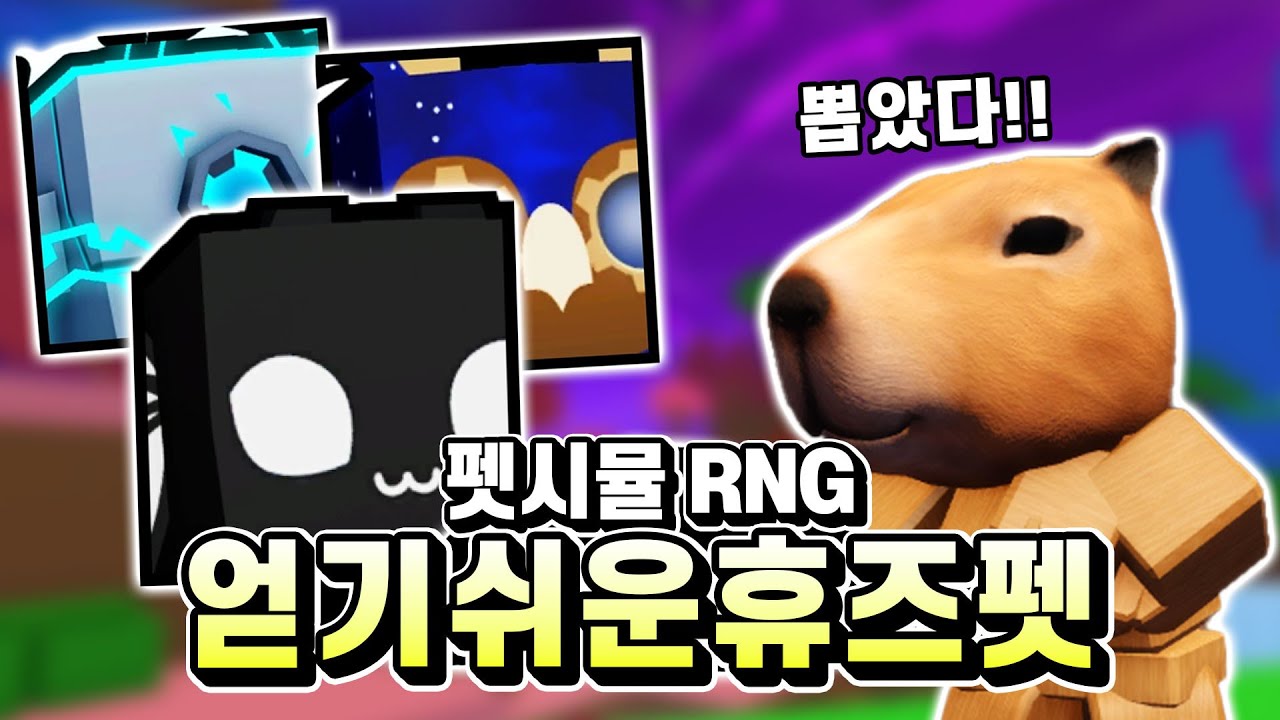 휴즈 뽑았습니다!!! 그런데 휴즈펫이 이렇게 많이 나온다고요??? 당장 뽑으러 가야지 ㅋㅋㅋㅋ  [펫시뮬 RNG]