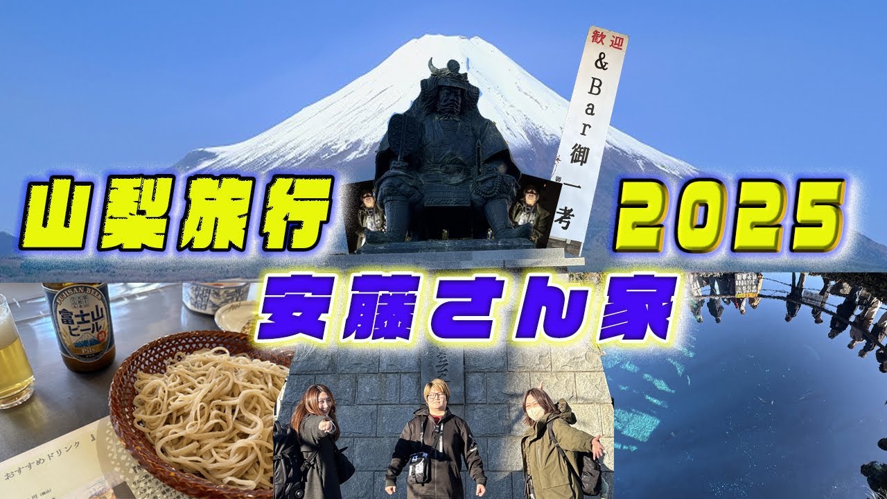 山梨旅行2025 安藤さん家