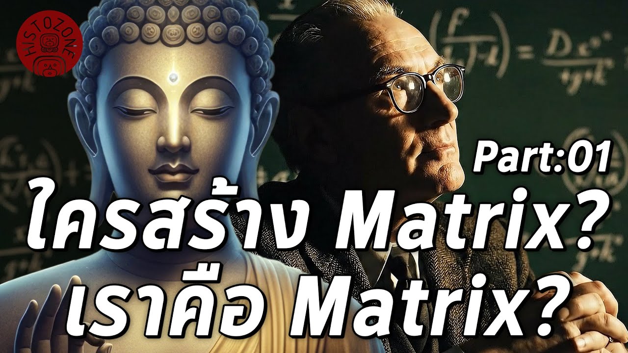 ใครสร้าง Matrix ? เราคือ Matrix ? (ตอนที่ 1/2)