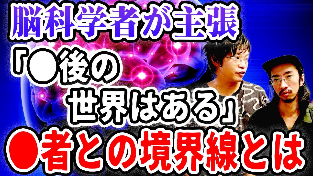 【不思議】脳科学者が主張する「●後の世界」【脳科学】