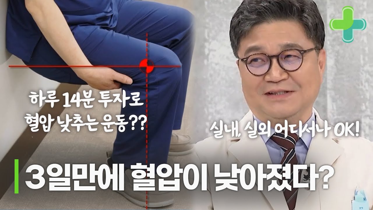 하루 14분 투자해서 3일만에 혈압을 낮춘 비결?