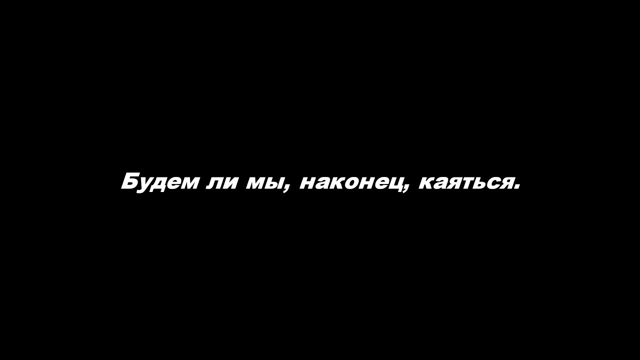 Будем ли мы, наконец, каяться
