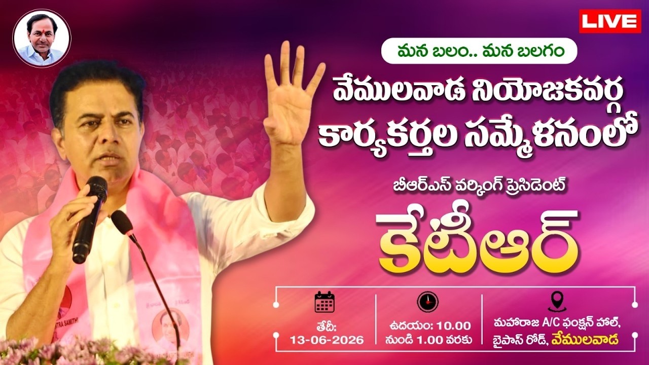 KTR Live: BRS Party Cadre meeting in Vemulawada I BRS
