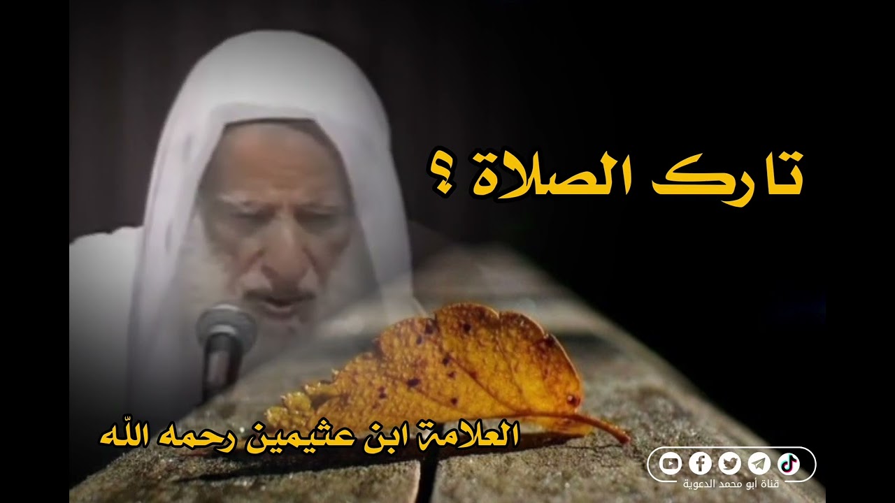 تارك الصلاة ؟ | العلامة ابن عثيمين رحمه الله