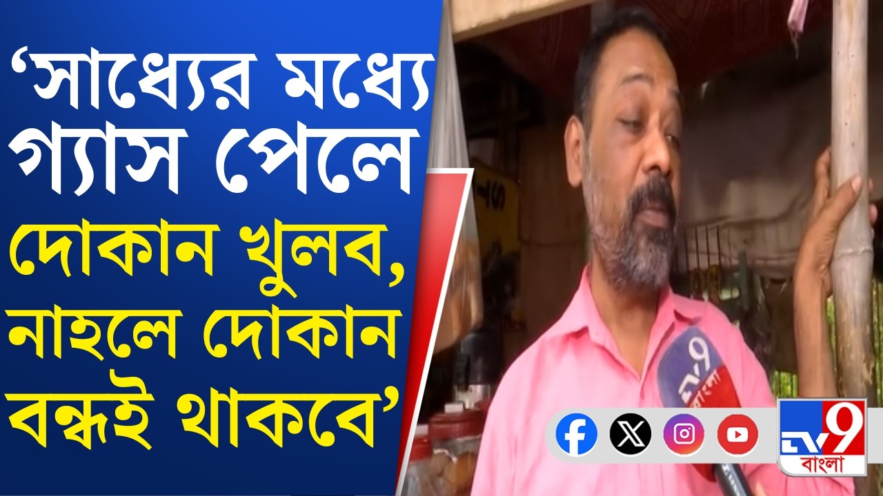 Israel-Iran War Impact on LPG: ফুটপাথের হোটেলেও রাতারাতি মূল্যবৃদ্ধির ছ্যাঁকা, দাম বেড়ে গেল খাবারের
