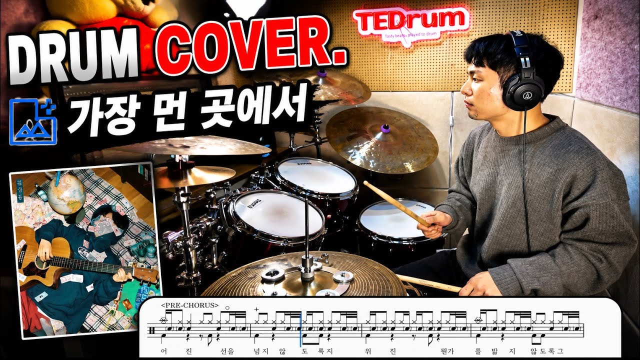 박소은  - 너와 가장 먼 곳에서 ㅣDRUM COVER BY TEDRUM ㅣ 드럼악보🥁