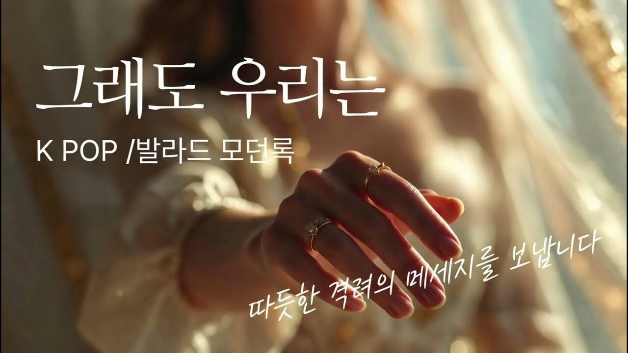 모던 락 발라드/그래도 우리는/  세상의 속도에 지친 당신에게, 