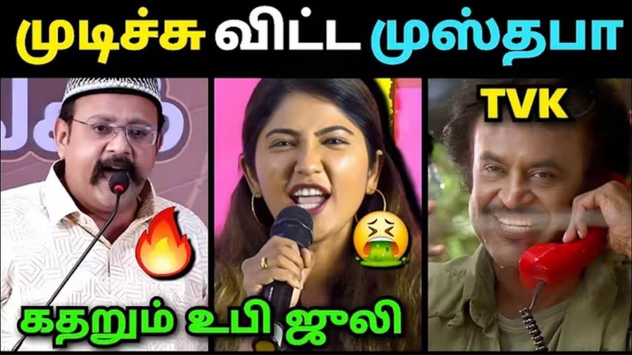 கதறும் உபி ஜூலி 🤣முடிச்சு விட்ட முஸ்தபா🔥 | Mustafa Tvk Debate | Julie Dmk Troll | allwin memes 